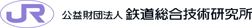 公益財団法人鉄道総合技術研究所